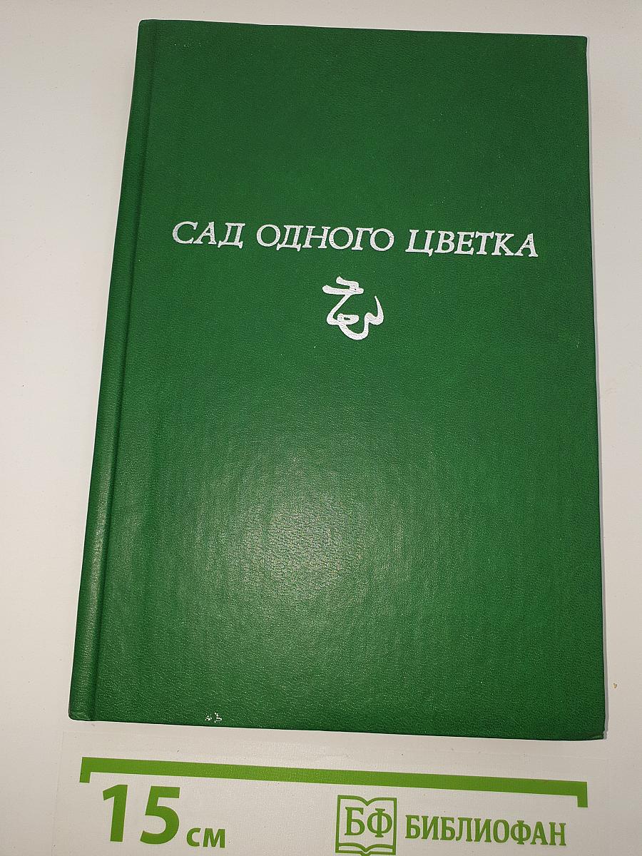 Сад одного цветка
