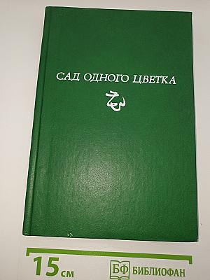 Сад одного цветка