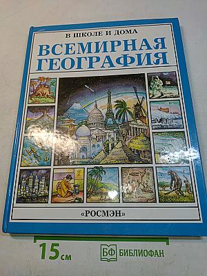 Всемирная география
