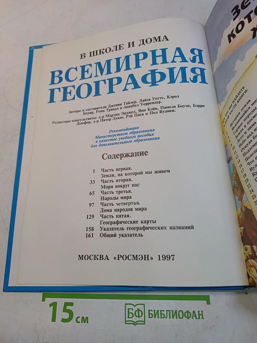 Всемирная география