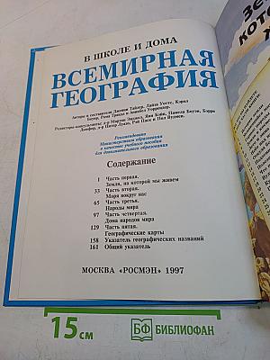 Всемирная география