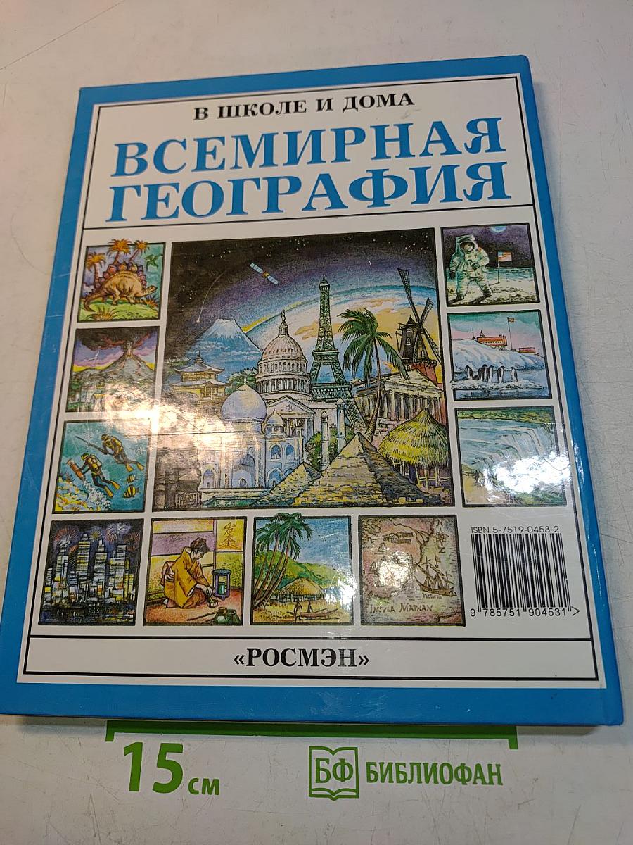 Всемирная география