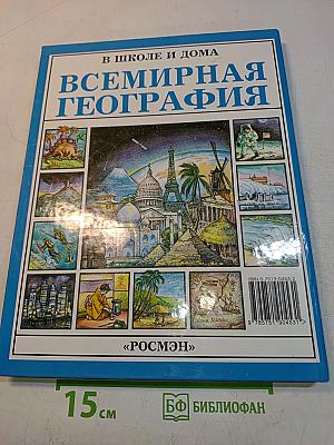 Всемирная география