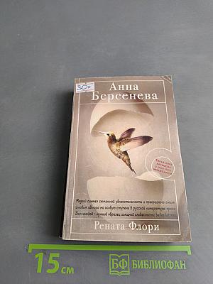 Рената Флори