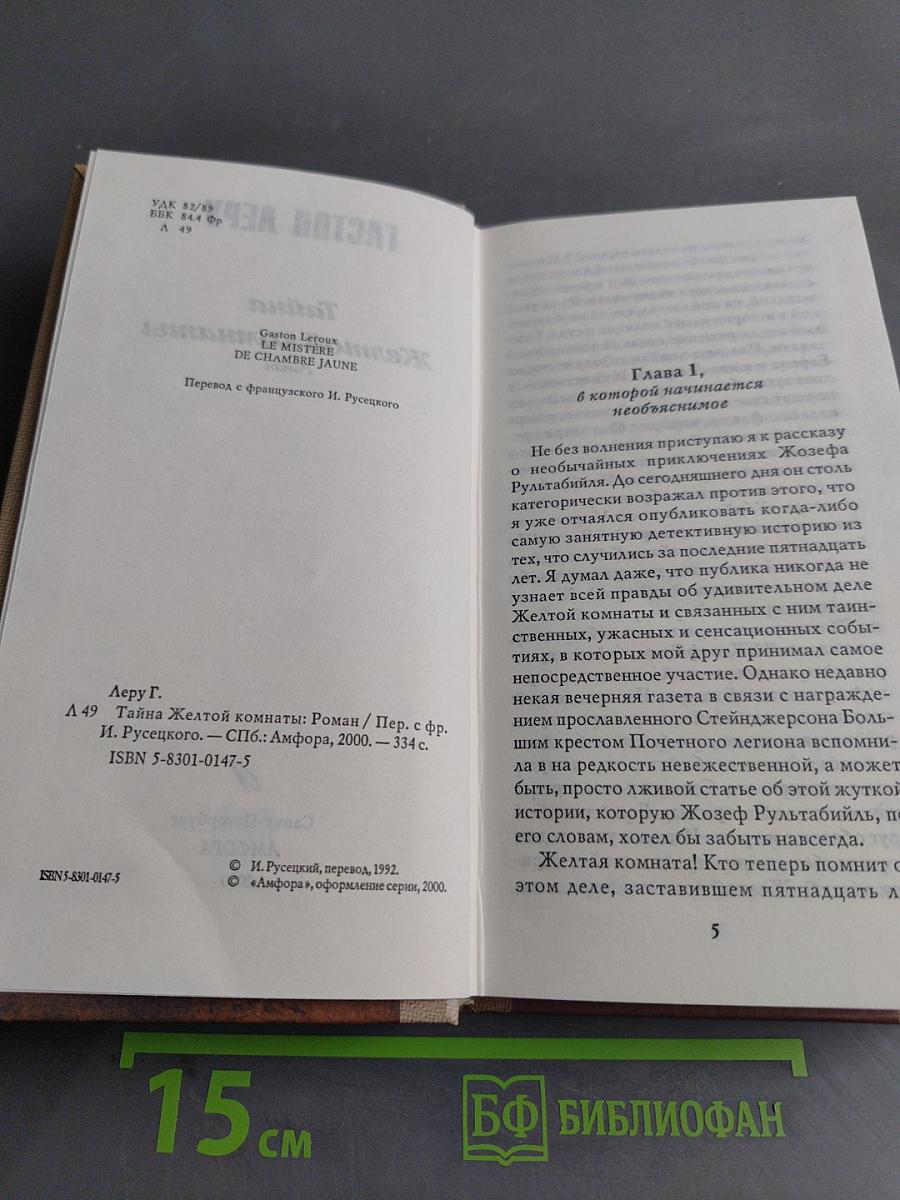 Тайна Желтой комнаты