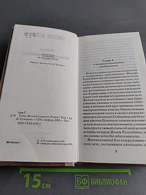 Тайна Желтой комнаты
