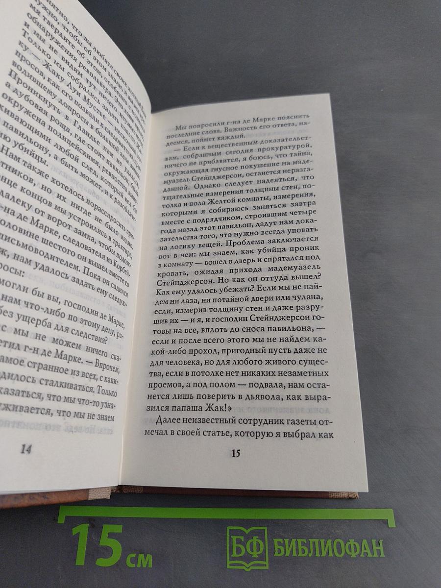 Тайна Желтой комнаты