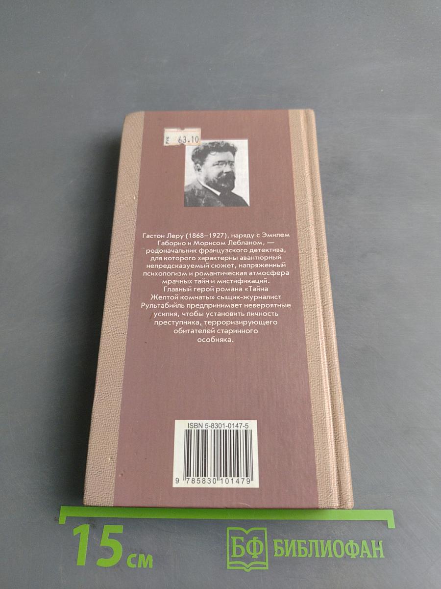 Тайна Желтой комнаты