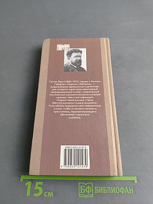 Тайна Желтой комнаты