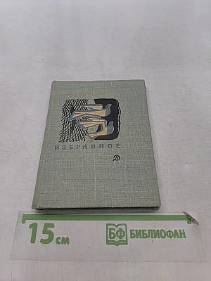 Избранное