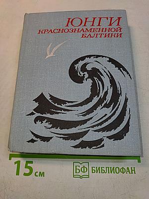 Юнги Краснознаменной Балтики