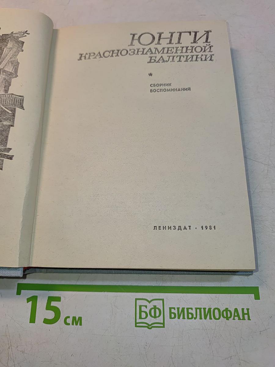 Юнги Краснознаменной Балтики