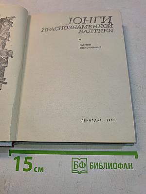 Юнги Краснознаменной Балтики