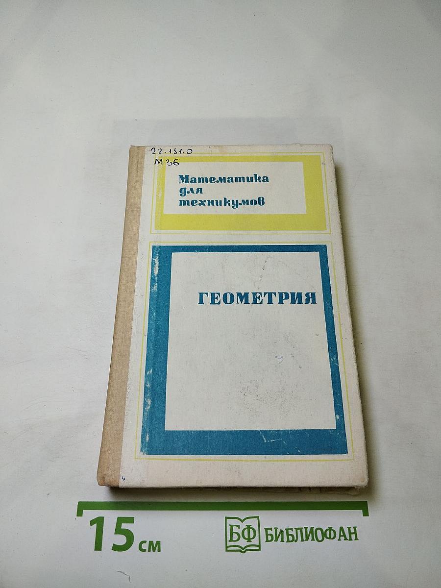 Математика для техникумов. Геометрия