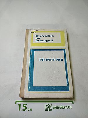 Математика для техникумов. Геометрия