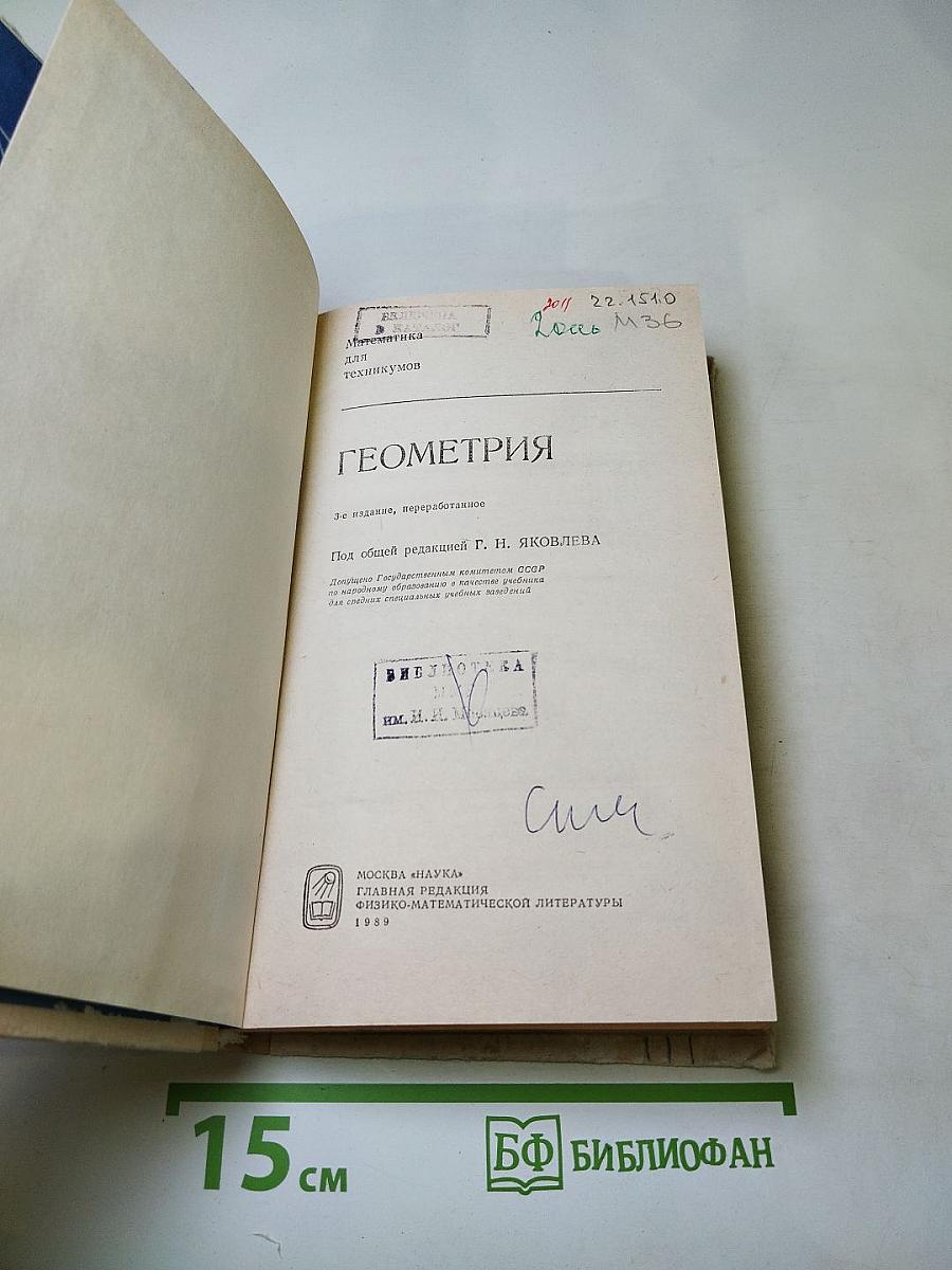 Математика для техникумов. Геометрия