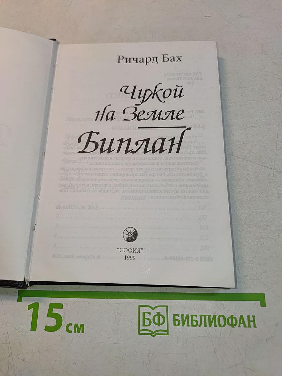 Чужой на Земле. Биплан