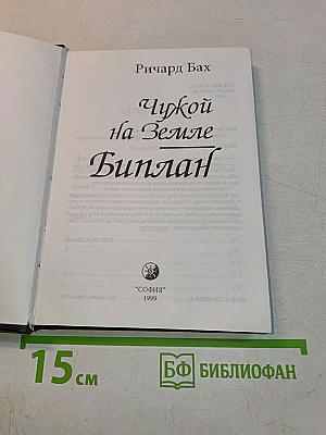 Чужой на Земле. Биплан