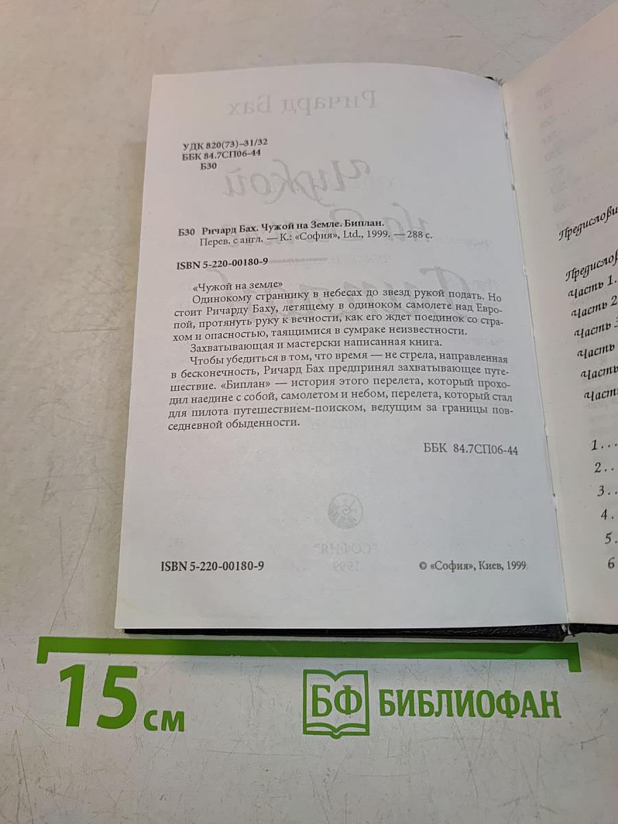 Чужой на Земле. Биплан