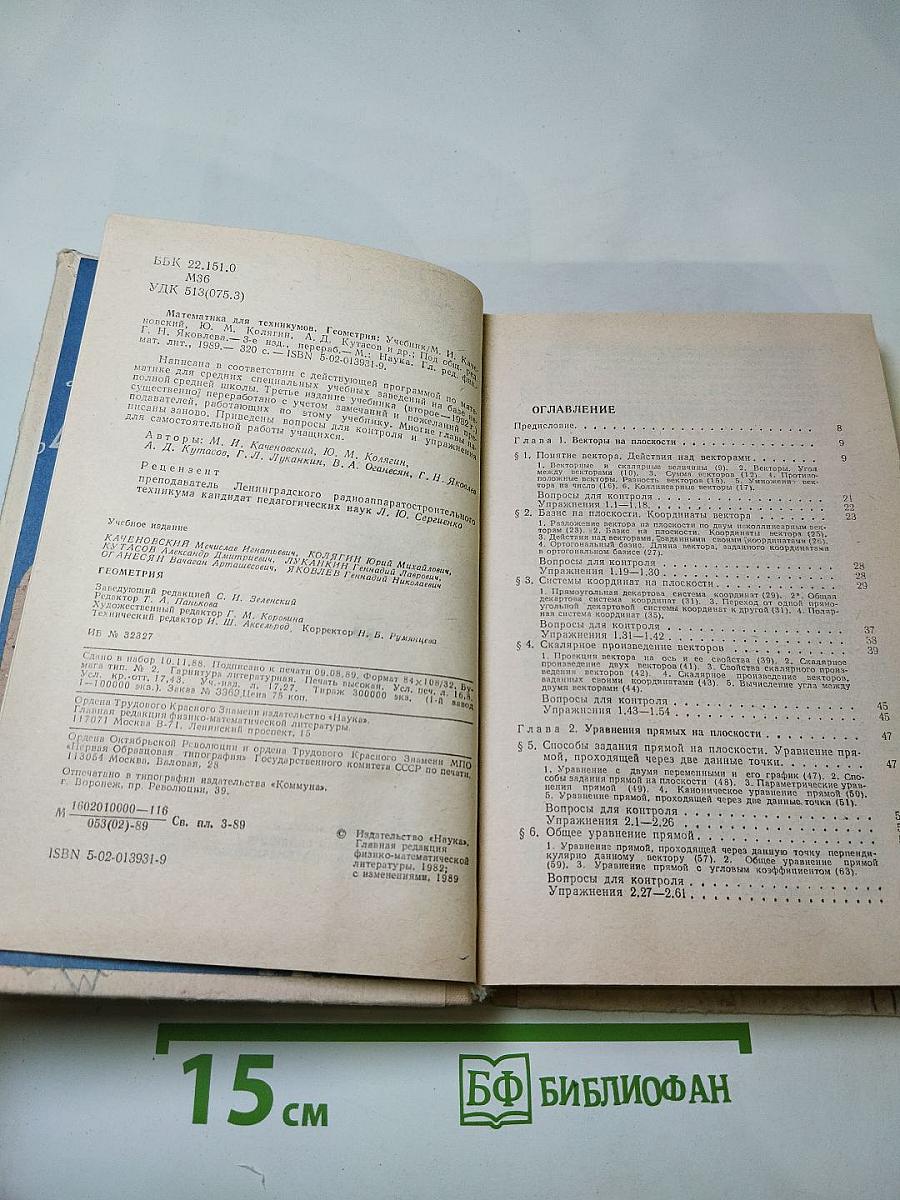 Математика для техникумов. Геометрия