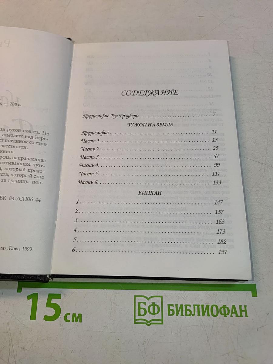 Чужой на Земле. Биплан