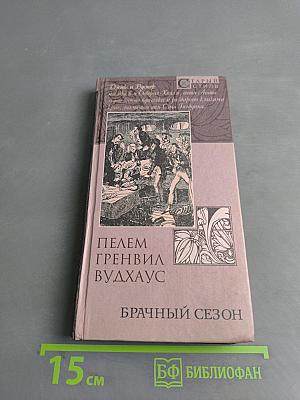 Брачный сезон