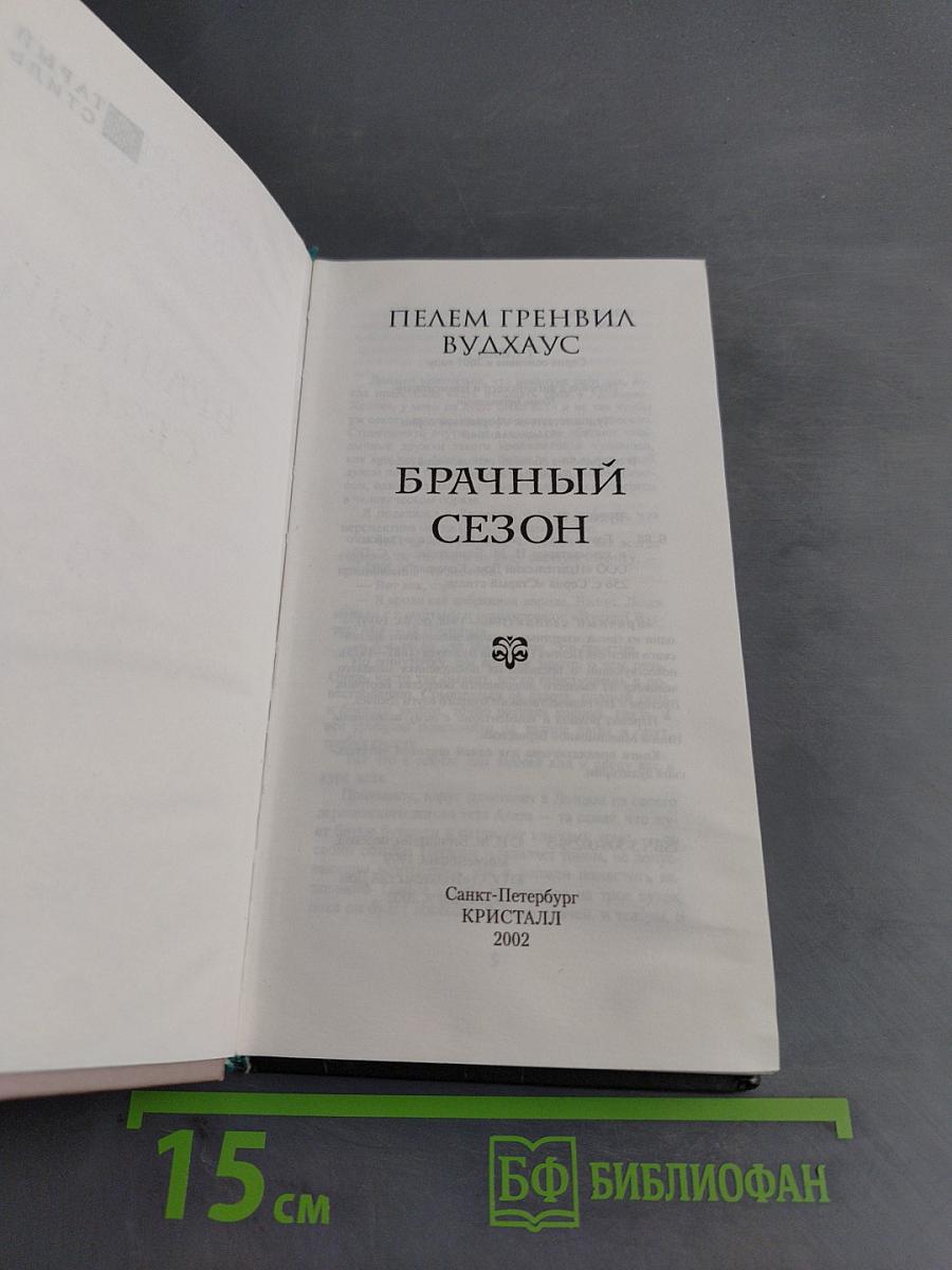 Брачный сезон