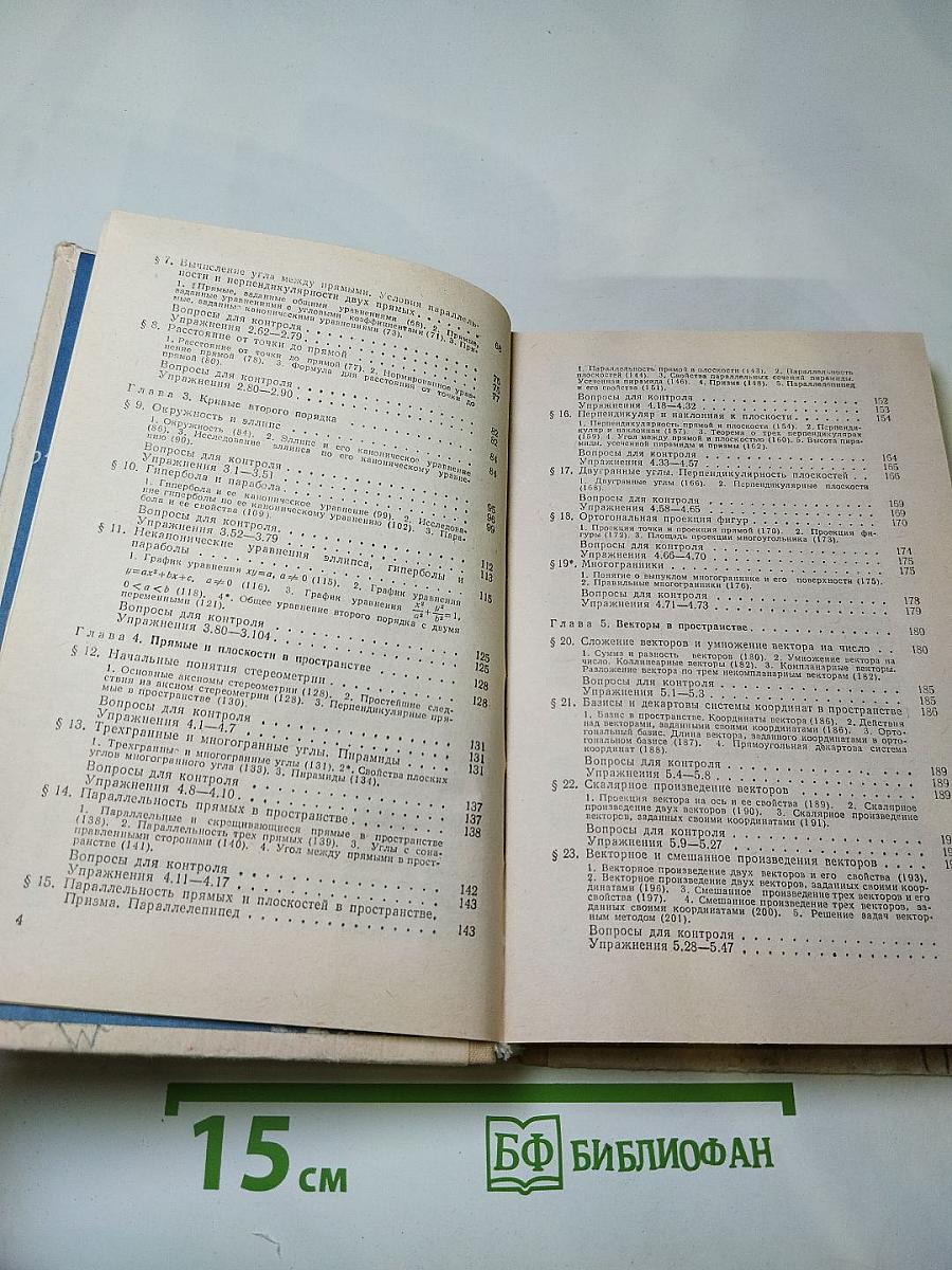 Математика для техникумов. Геометрия