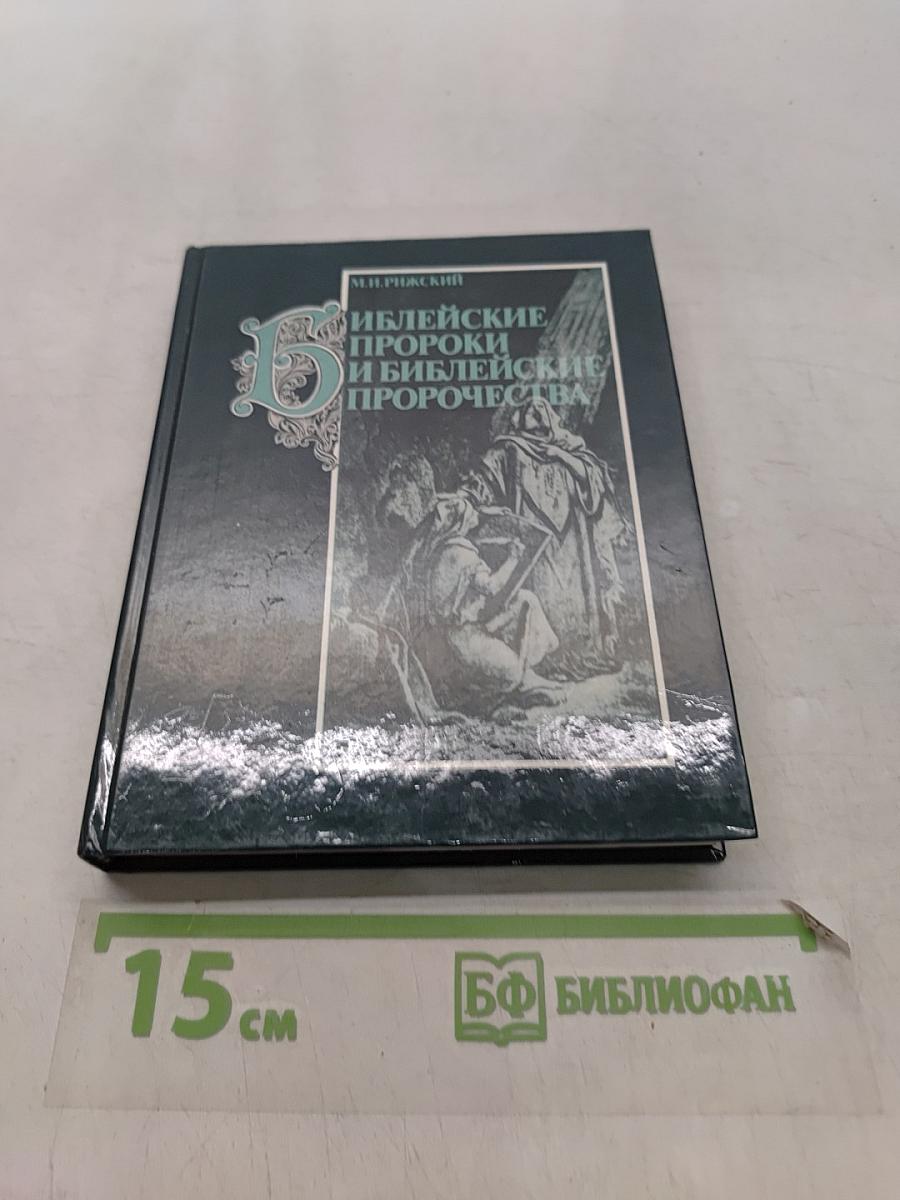 Библейские пророки и библейские пророчества