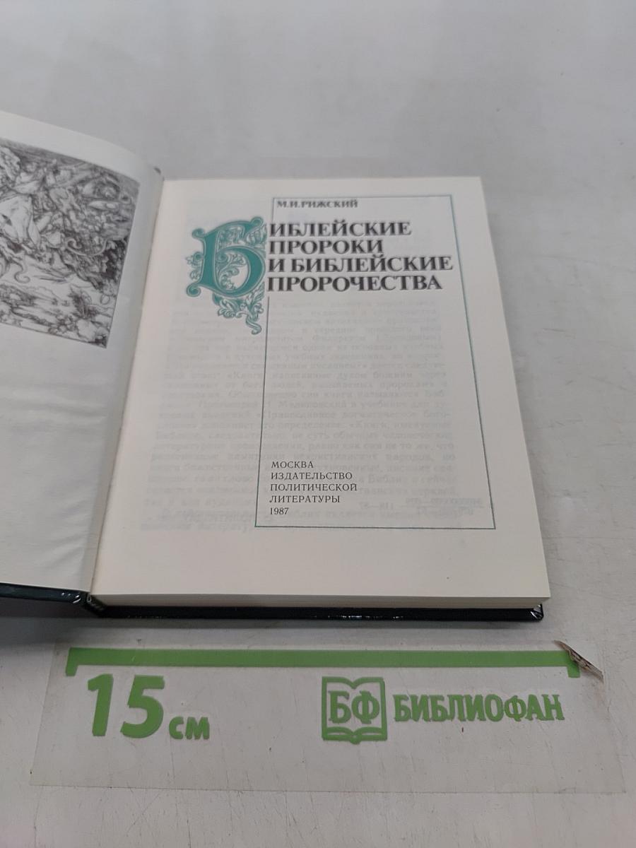 Библейские пророки и библейские пророчества