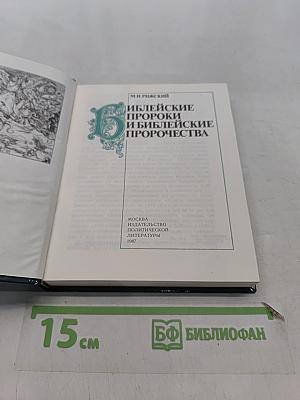 Библейские пророки и библейские пророчества