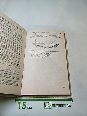 Математика для техникумов. Геометрия