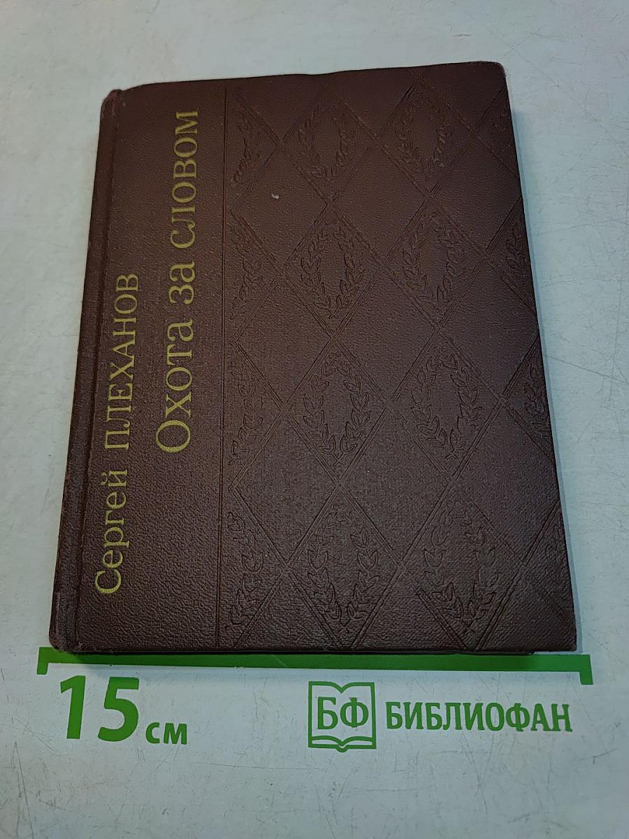 Охота за словом