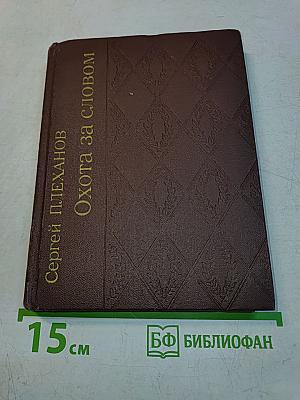 Охота за словом