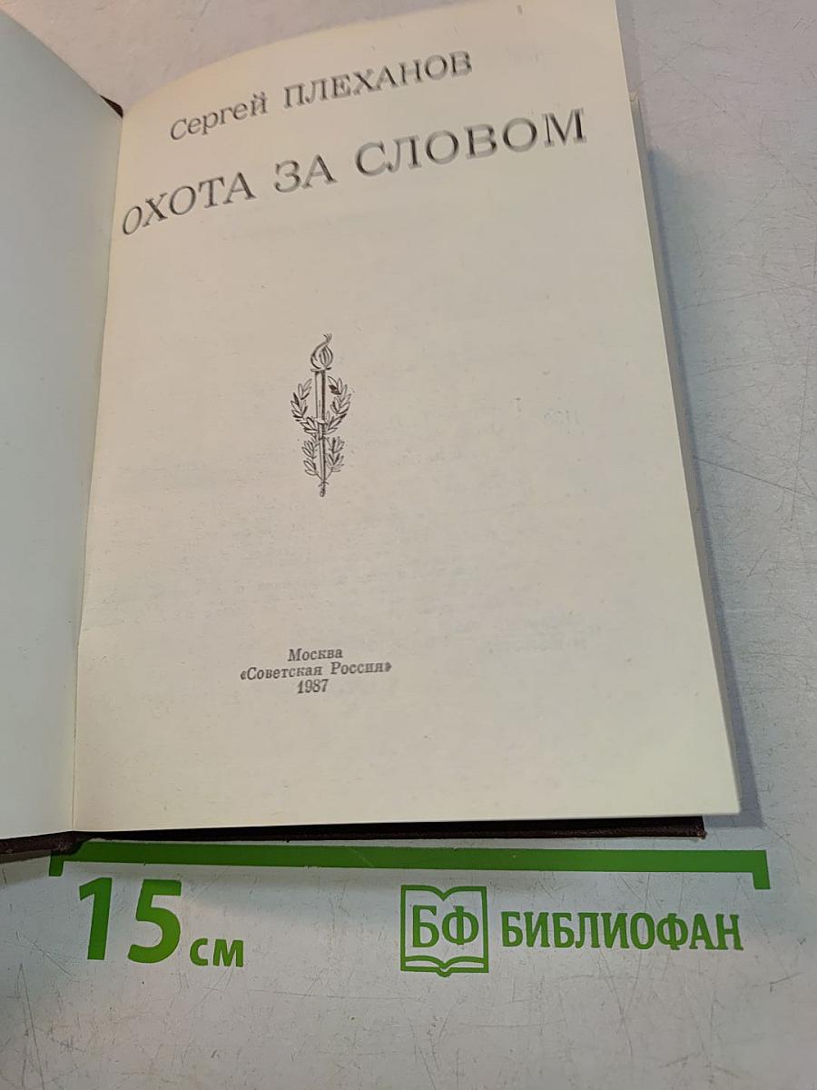 Охота за словом