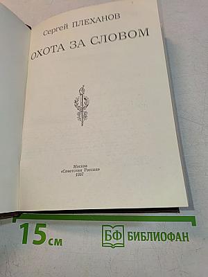 Охота за словом