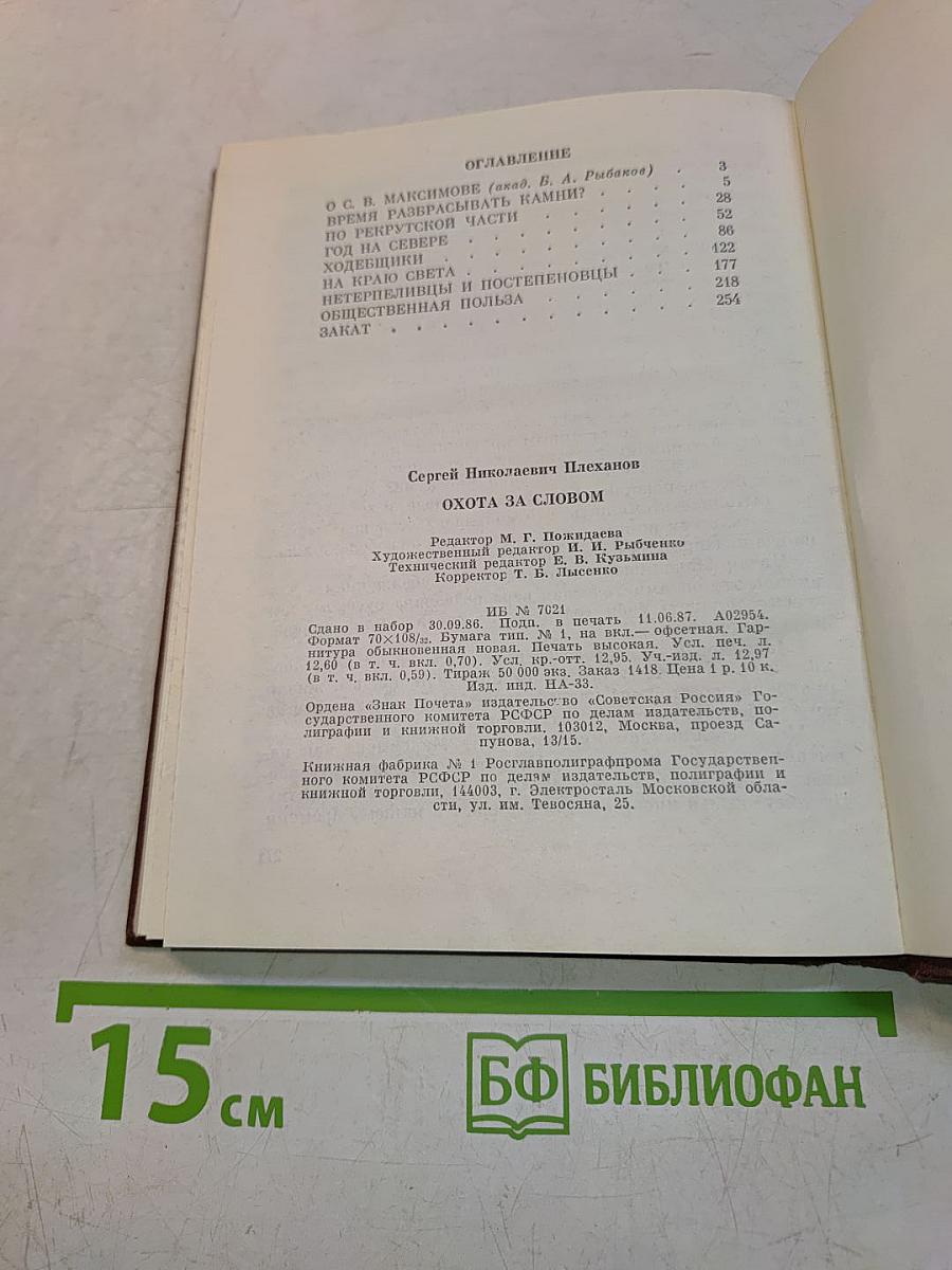 Охота за словом