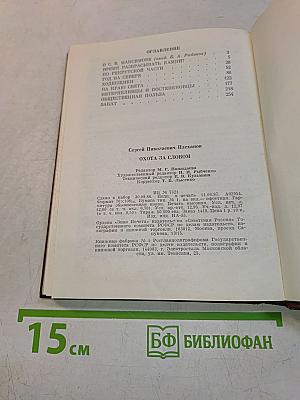 Охота за словом