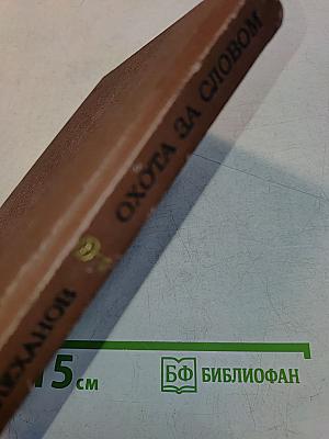 Охота за словом