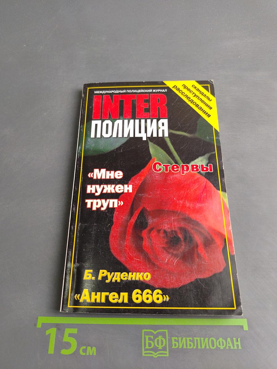 Inter Полиция № 8