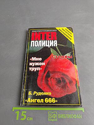 Inter Полиция № 8