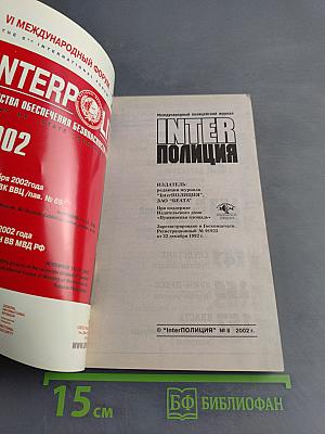 Inter Полиция № 8