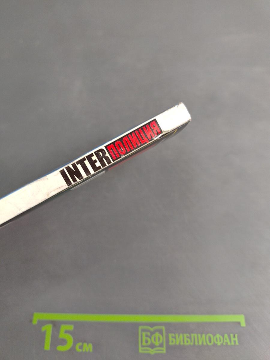 Inter Полиция № 8