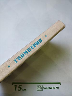 Математика для техникумов. Геометрия