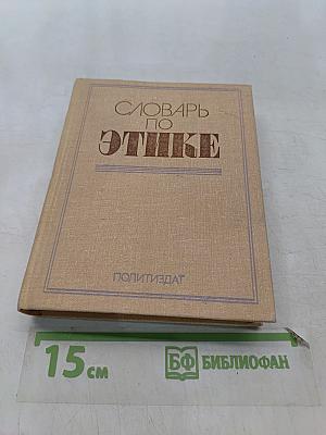 Словарь по этике