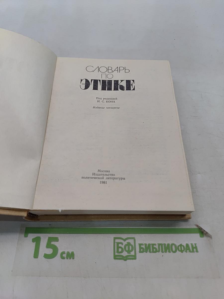 Словарь по этике