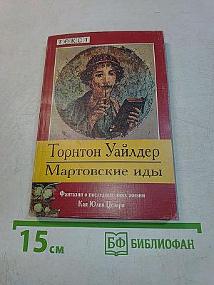 Мартовские иды