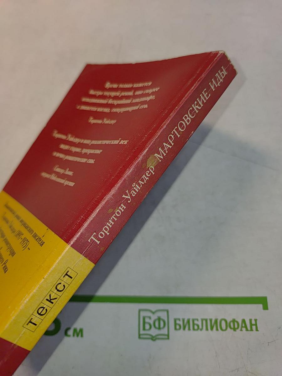 Мартовские иды