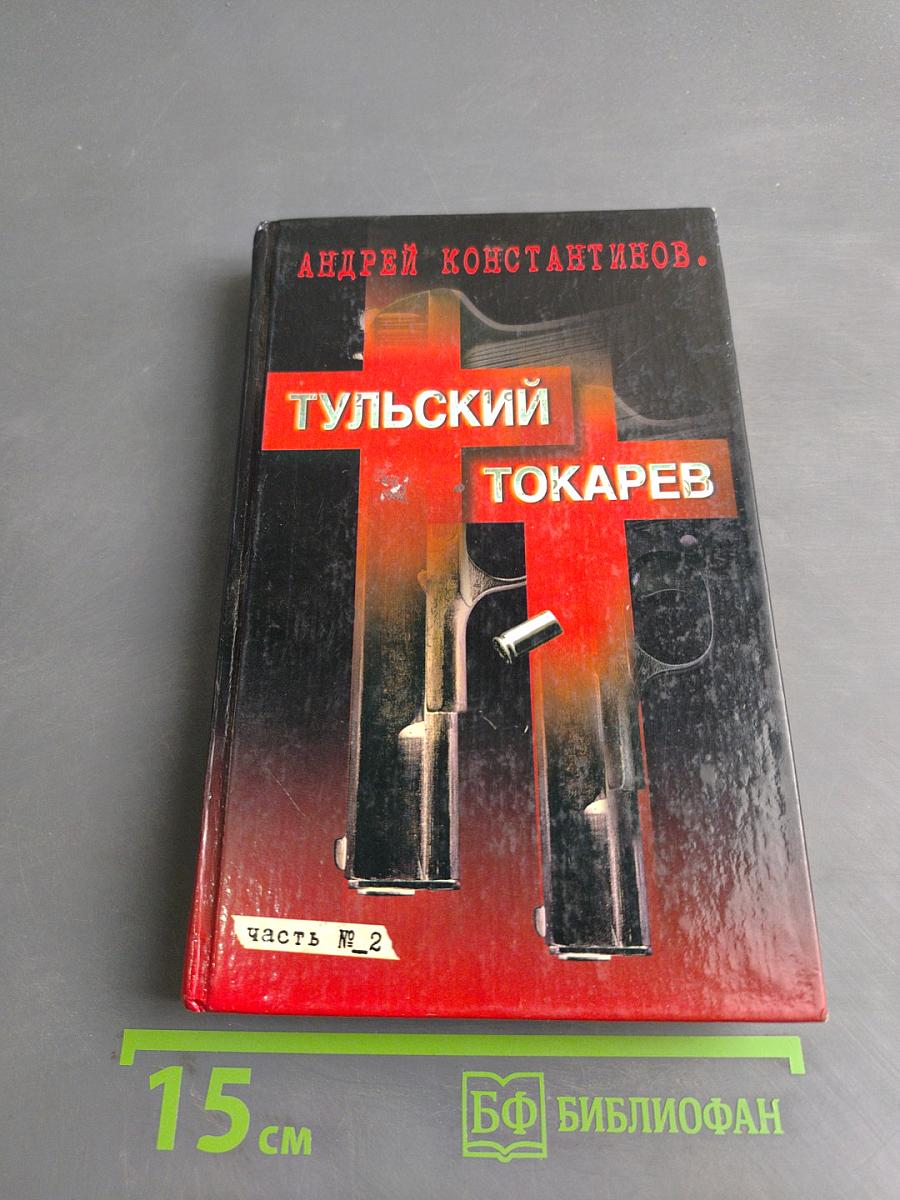 Тульский токарев. Том 2. Девятностые