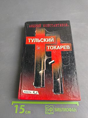 Тульский токарев. Том 2. Девятностые